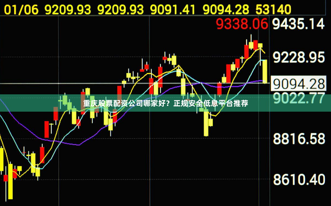 重庆股票配资公司哪家好？正规安全低息平台推荐