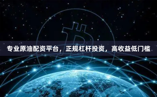 专业原油配资平台，正规杠杆投资，高收益低门槛
