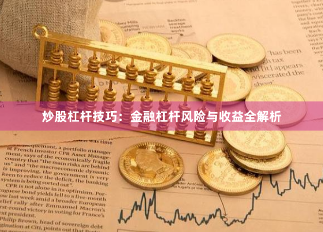 炒股杠杆技巧：金融杠杆风险与收益全解析